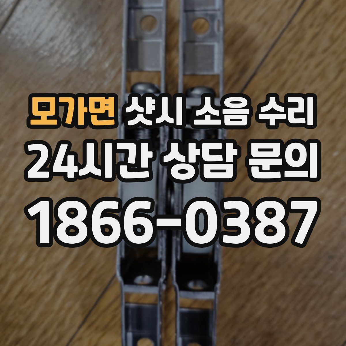 모가면 샷시 소음 수리