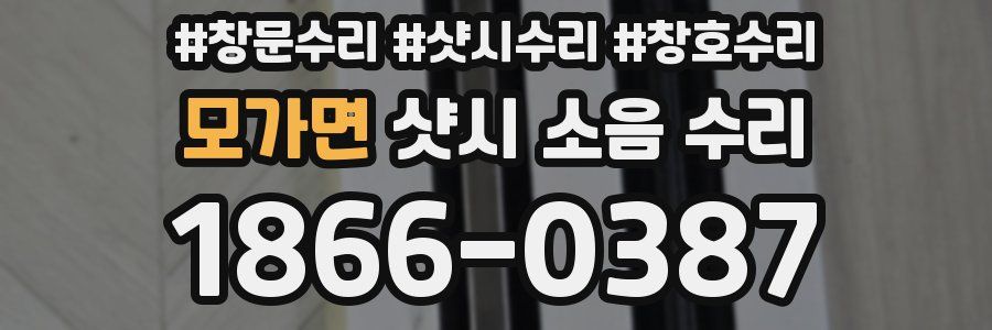 모가면 샷시 소음 수리