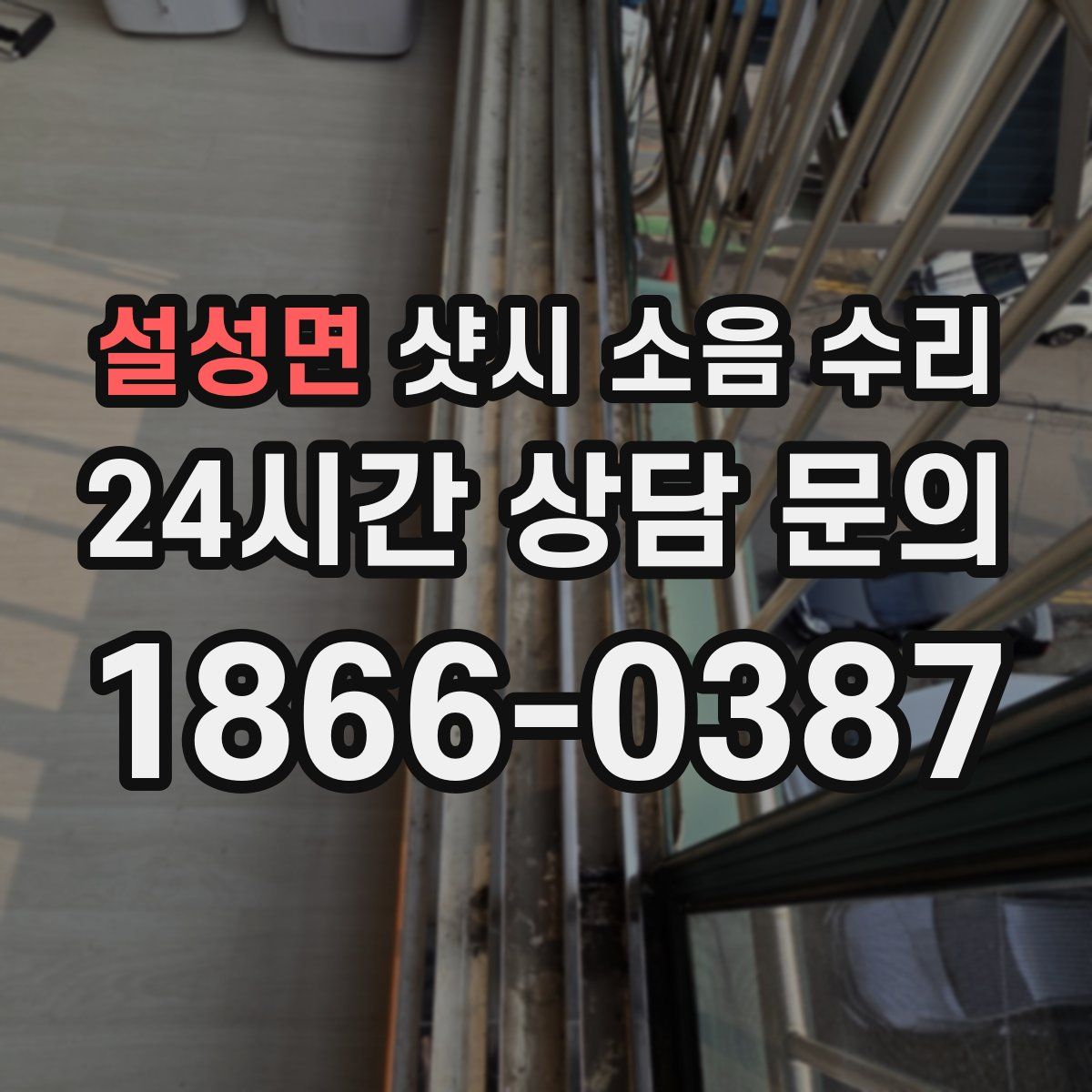 설성면 샷시 소음 수리