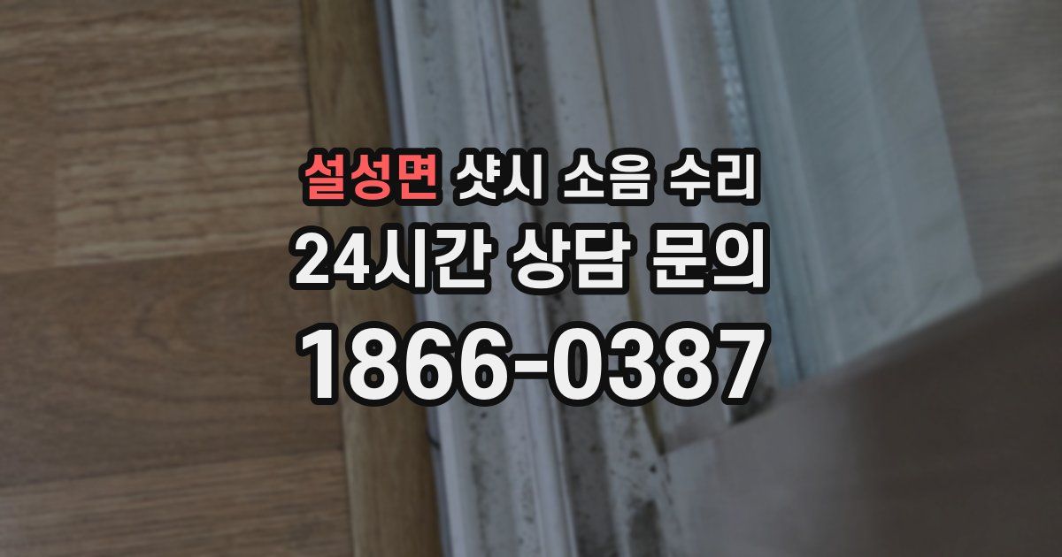 설성면 샷시 소음 수리