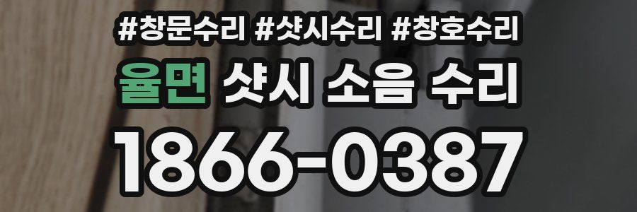 율면 샷시 소음 수리