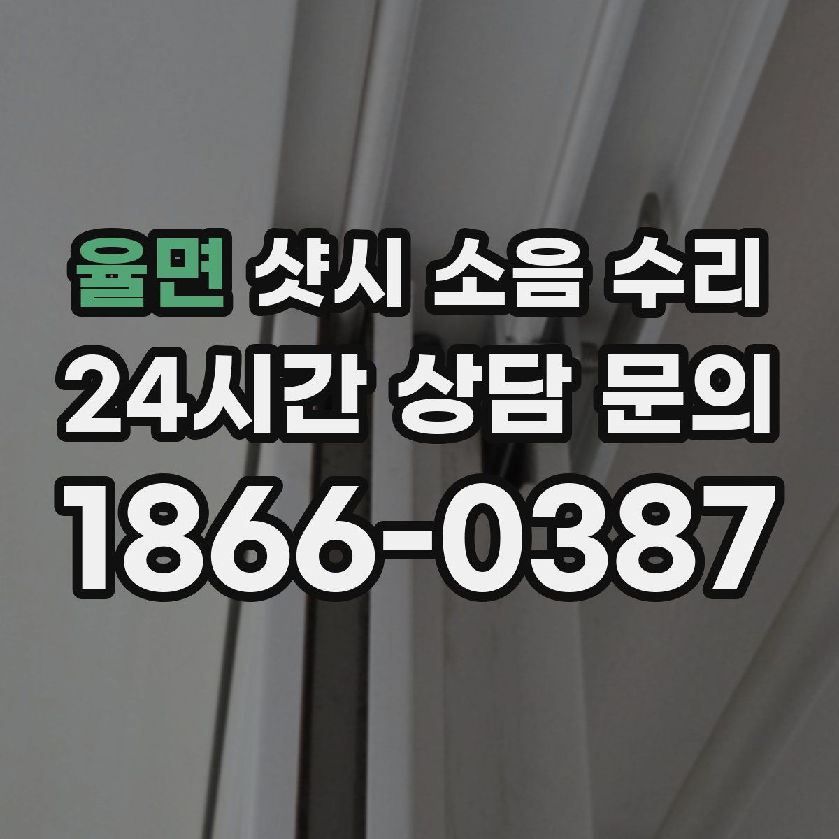 율면 샷시 소음 수리