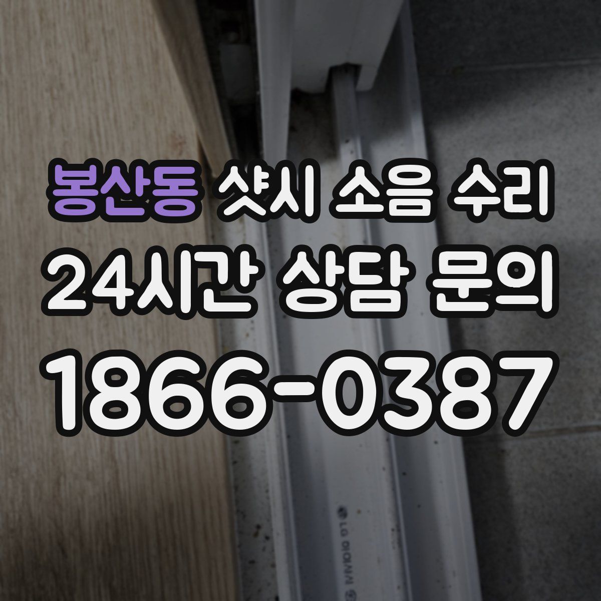 봉산동 샷시 소음 수리