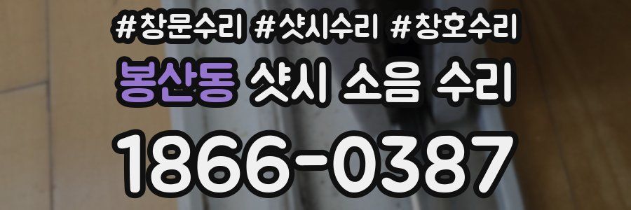 봉산동 샷시 소음 수리