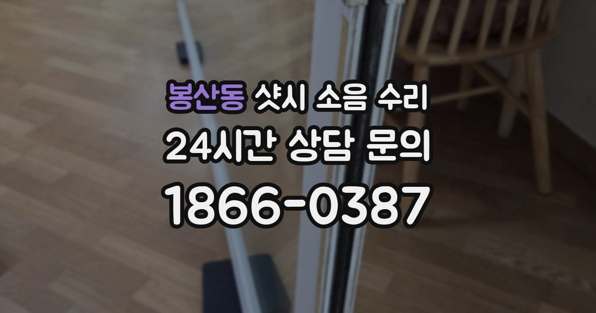 봉산동 샷시 소음 수리