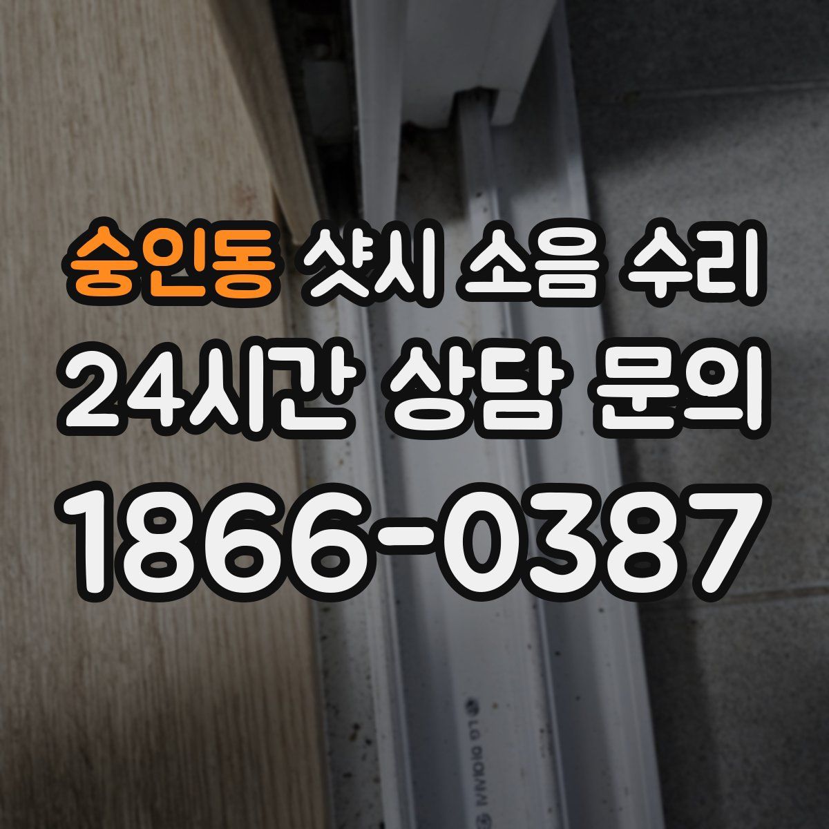 숭인동 샷시 소음 수리
