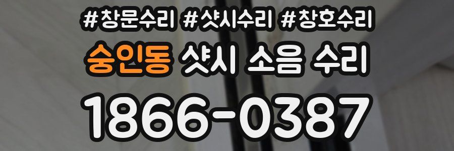 숭인동 샷시 소음 수리