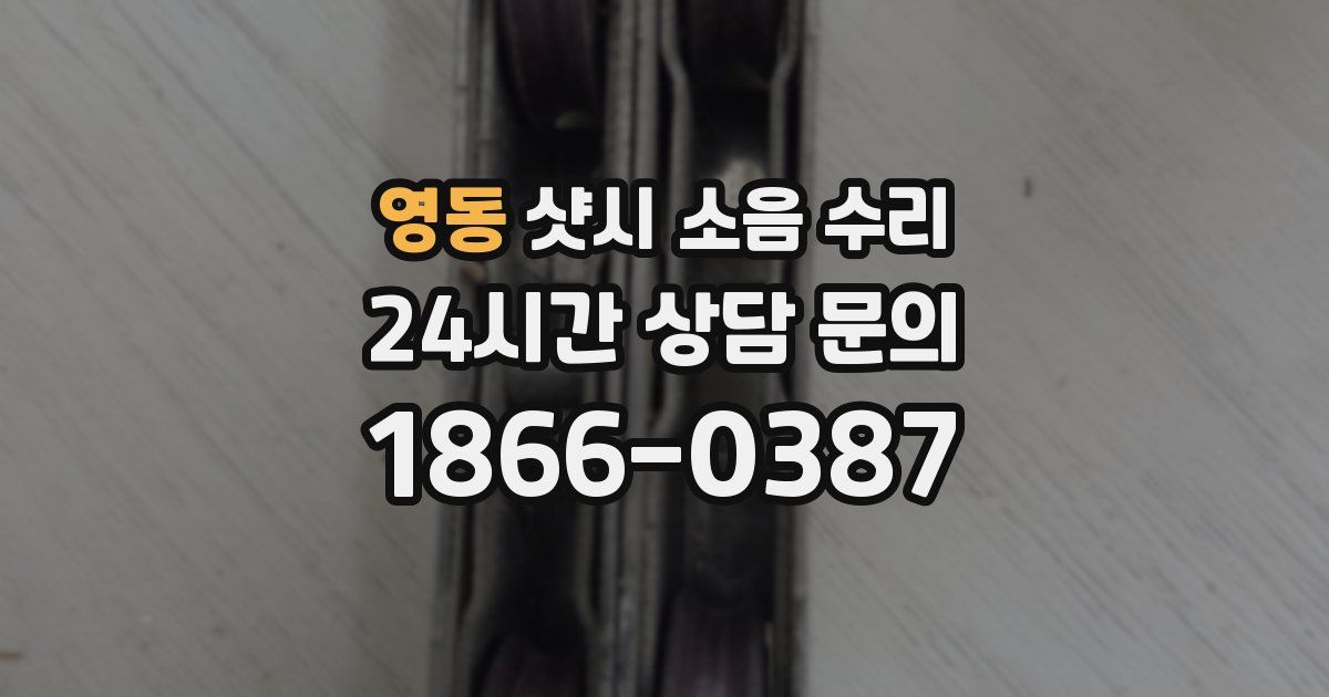 영동 샷시 소음 수리