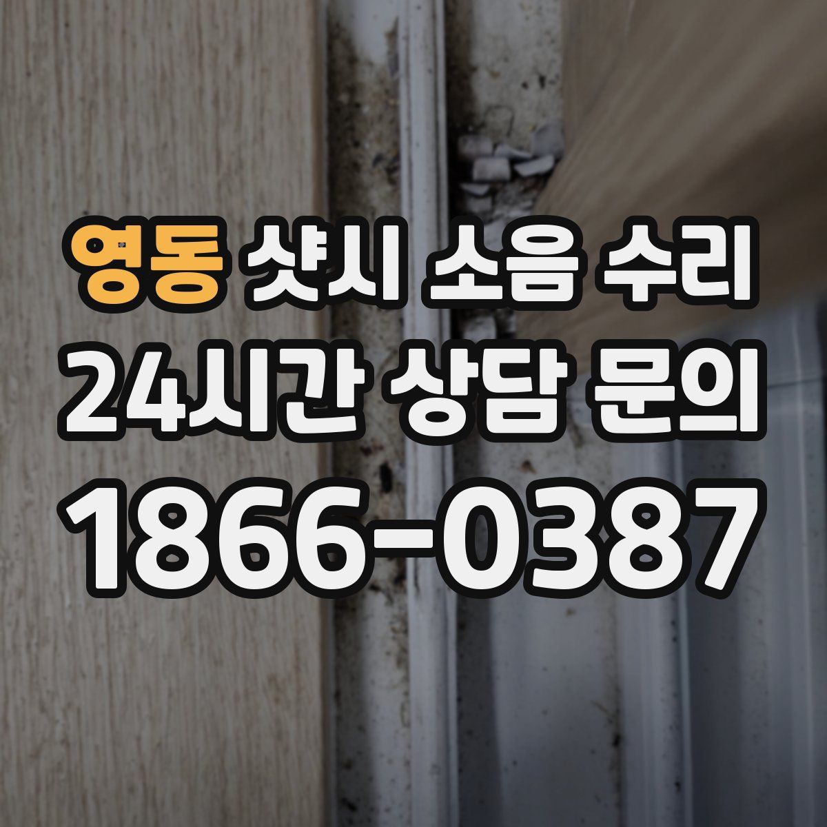 영동 샷시 소음 수리