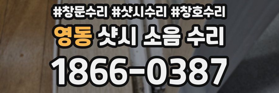 영동 샷시 소음 수리