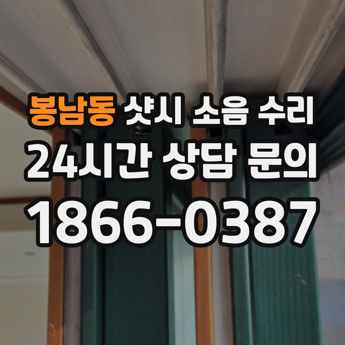 봉남동 샷시 소음 수리