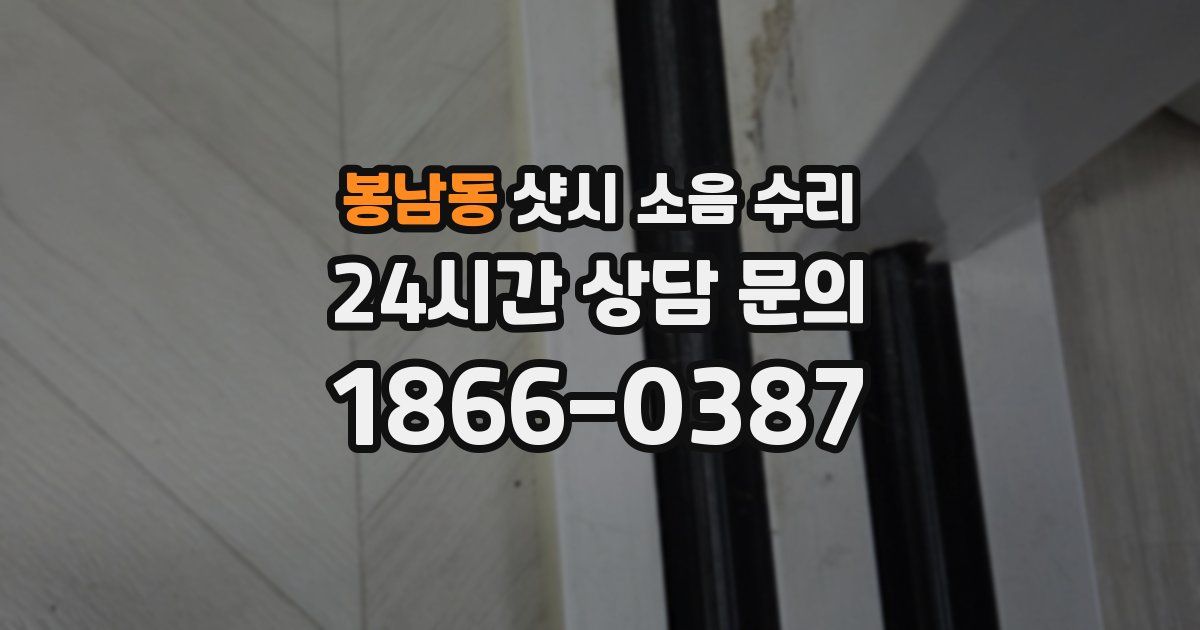 봉남동 샷시 소음 수리
