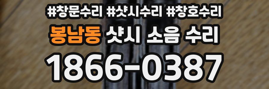 봉남동 샷시 소음 수리