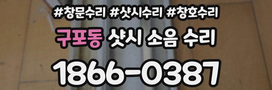 구포동 샷시 소음 수리