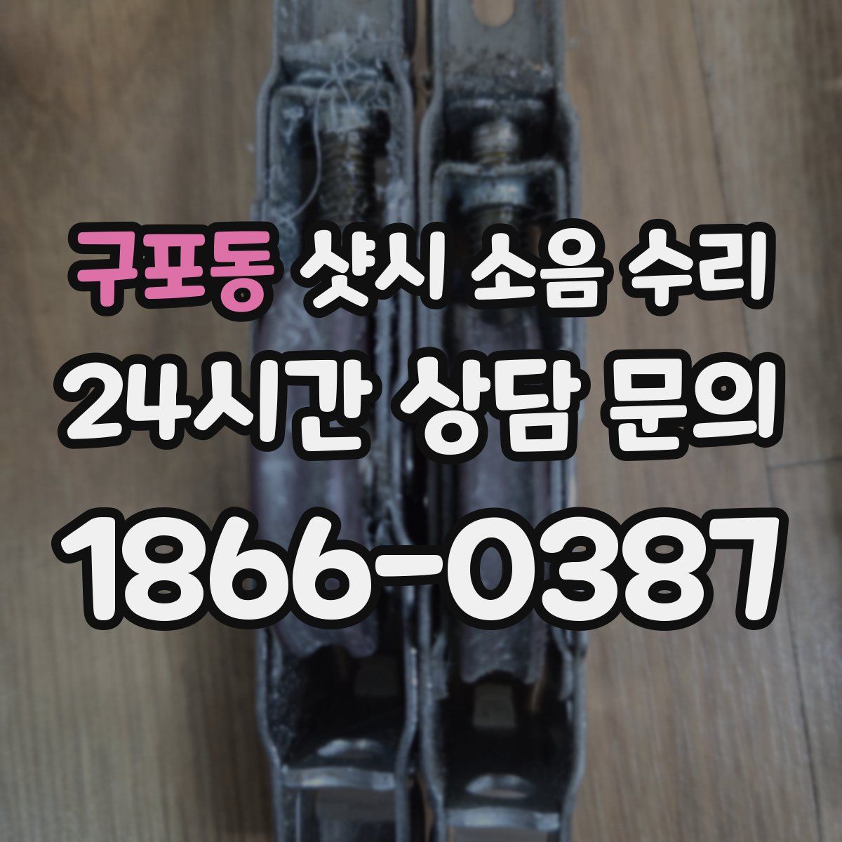 구포동 샷시 소음 수리