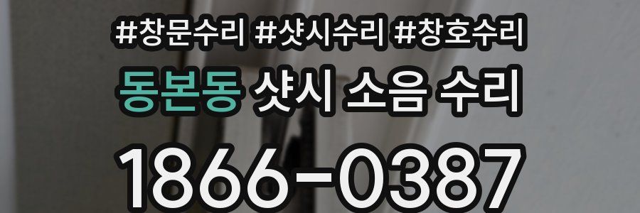동본동 샷시 소음 수리