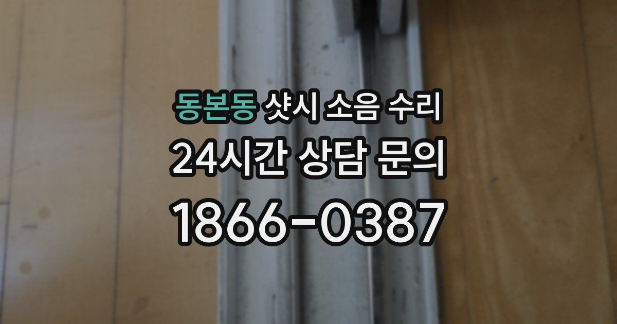 동본동 샷시 소음 수리