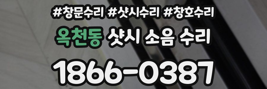 옥천동 샷시 소음 수리