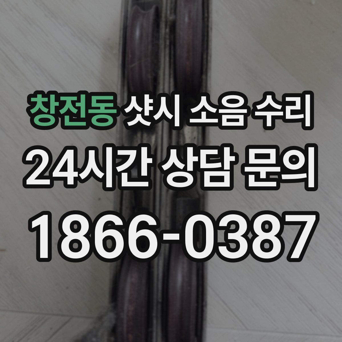 창전동 샷시 소음 수리