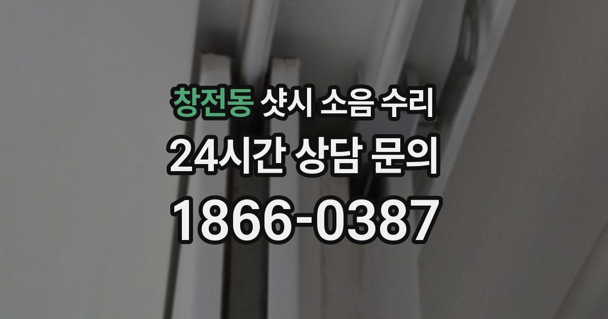 창전동 샷시 소음 수리