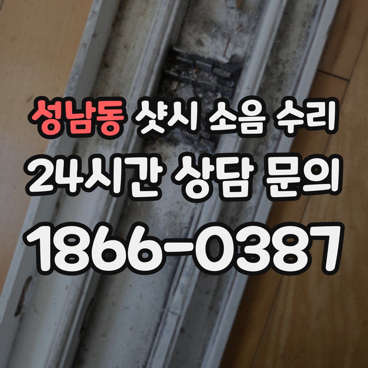 성남동 샷시 소음 수리