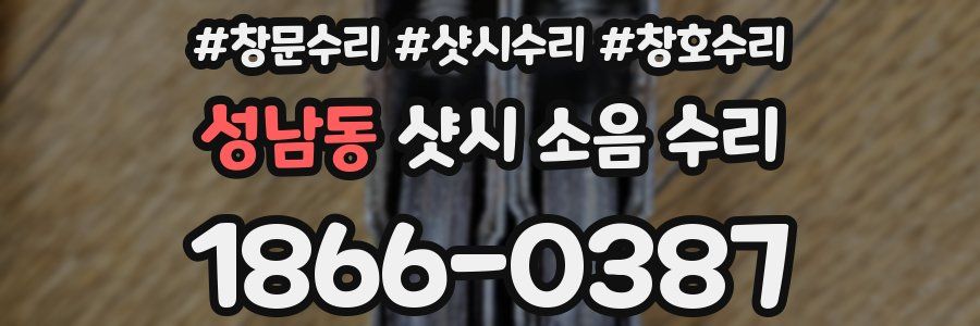 성남동 샷시 소음 수리