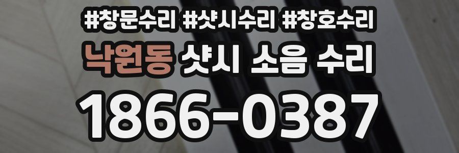 낙원동 샷시 소음 수리