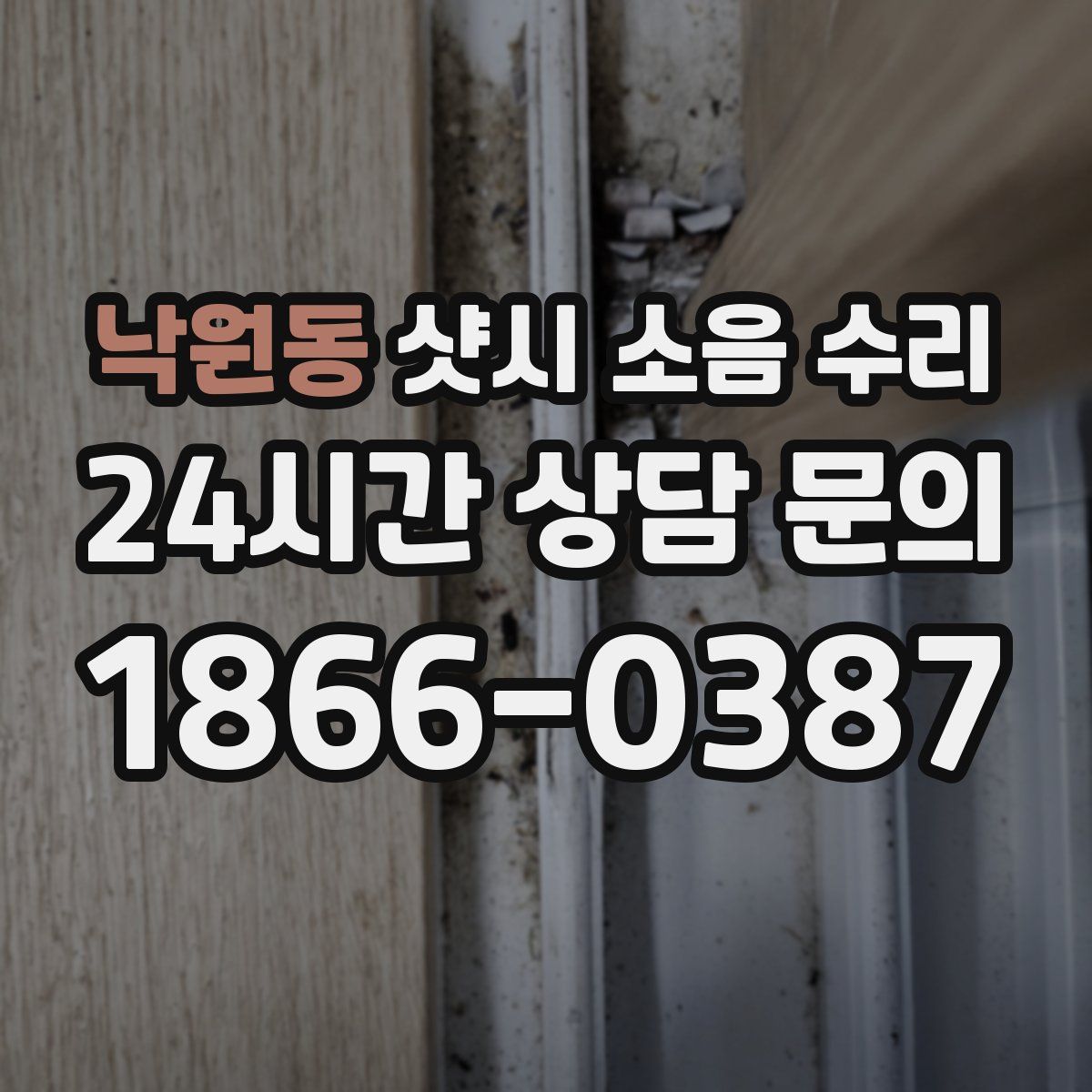 낙원동 샷시 소음 수리