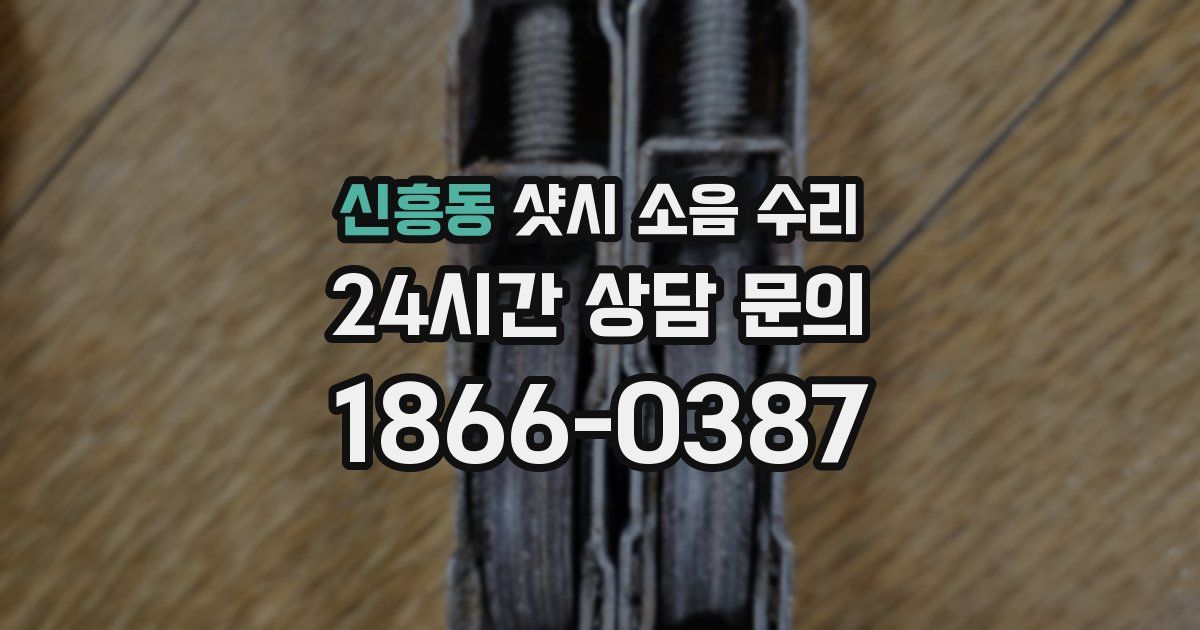 신흥동 샷시 소음 수리