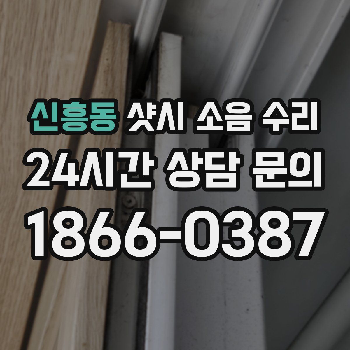 신흥동 샷시 소음 수리