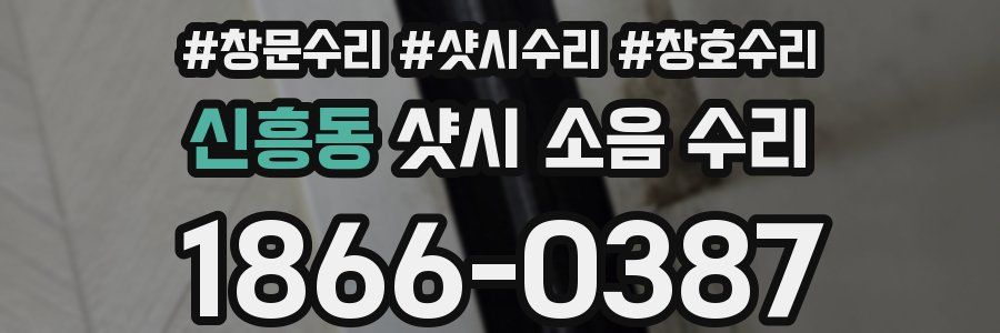 신흥동 샷시 소음 수리