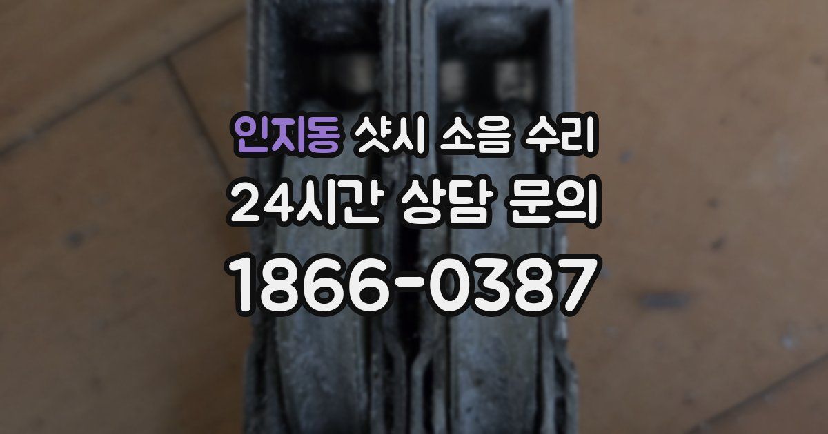 인지동 샷시 소음 수리