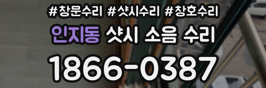인지동 샷시 소음 수리