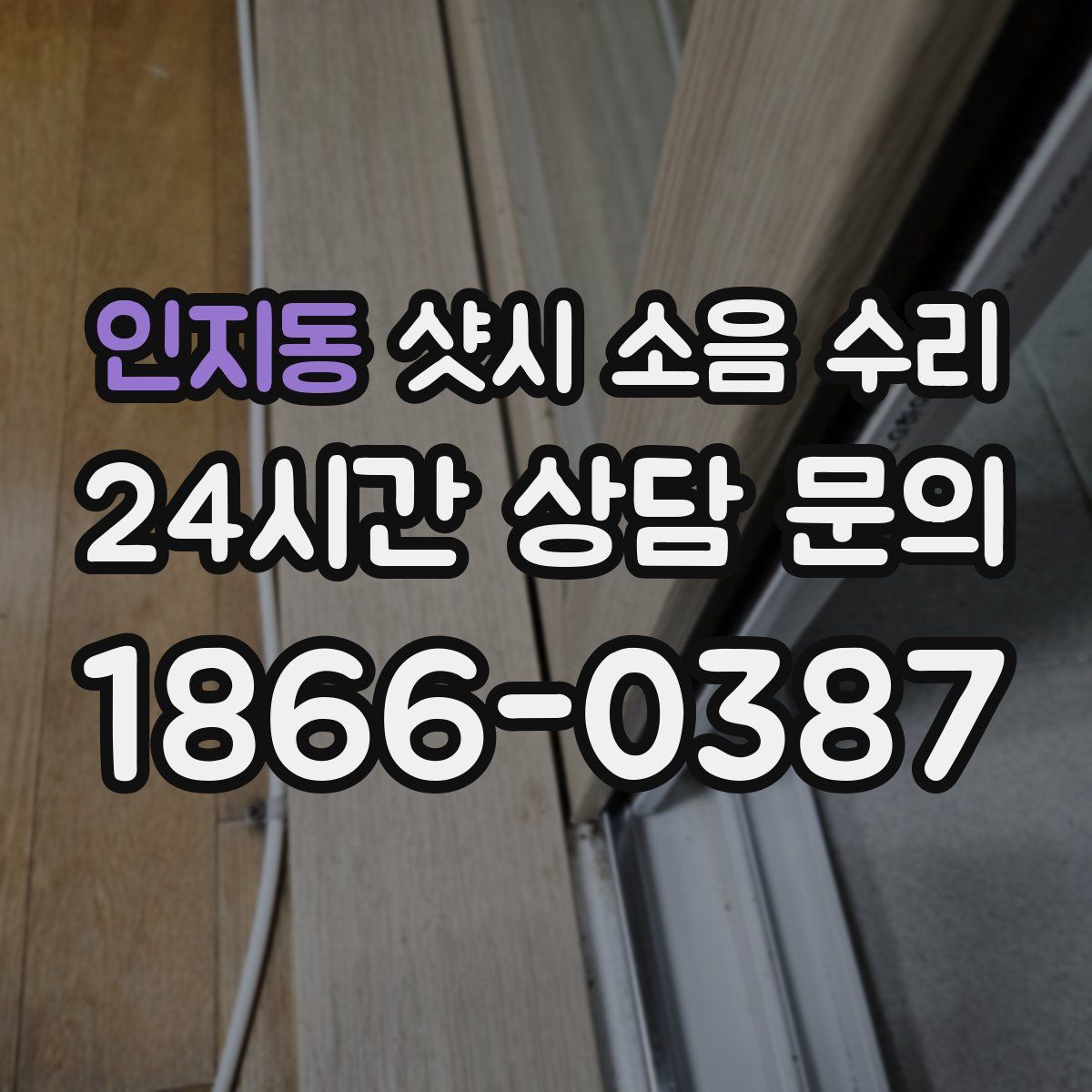 인지동 샷시 소음 수리