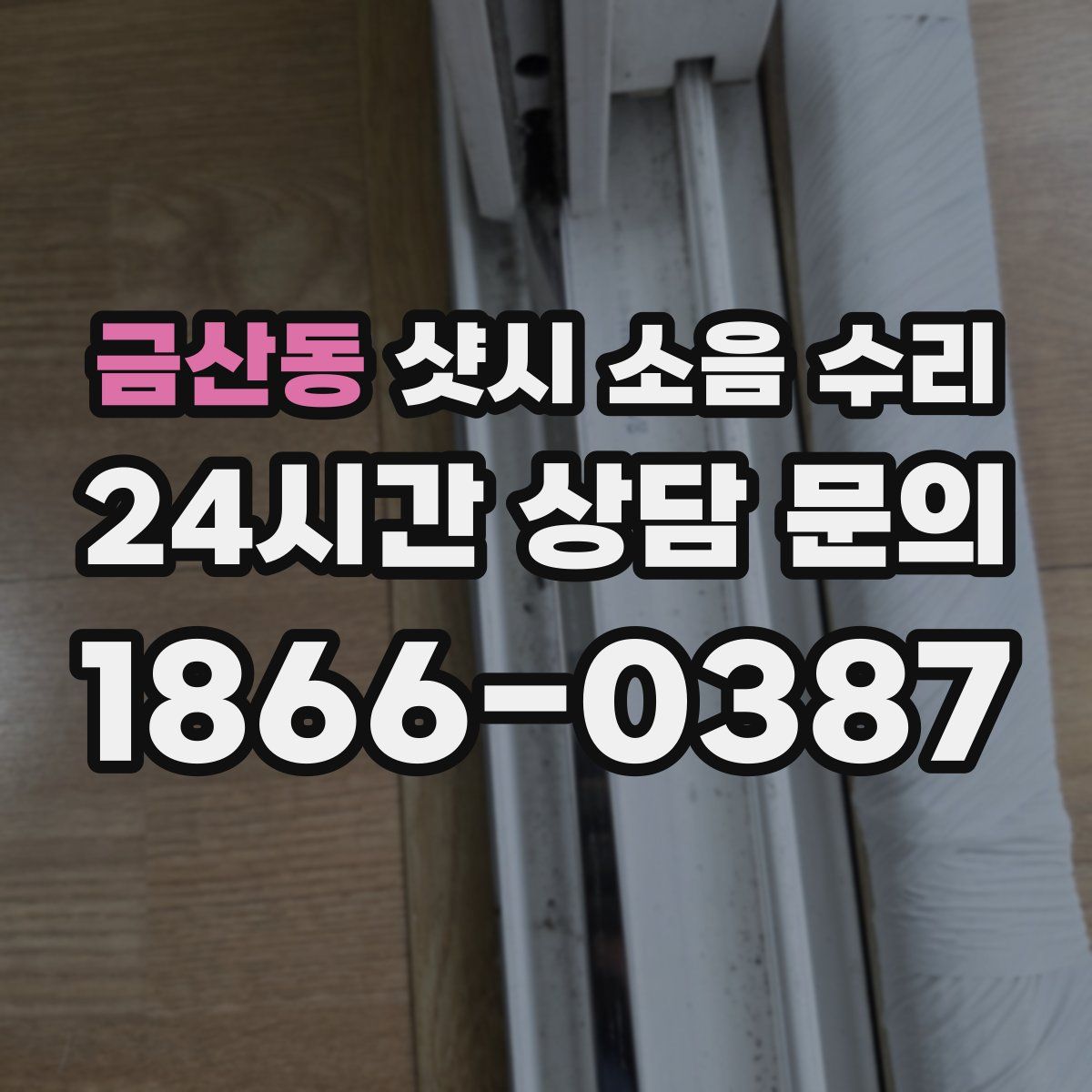 금산동 샷시 소음 수리
