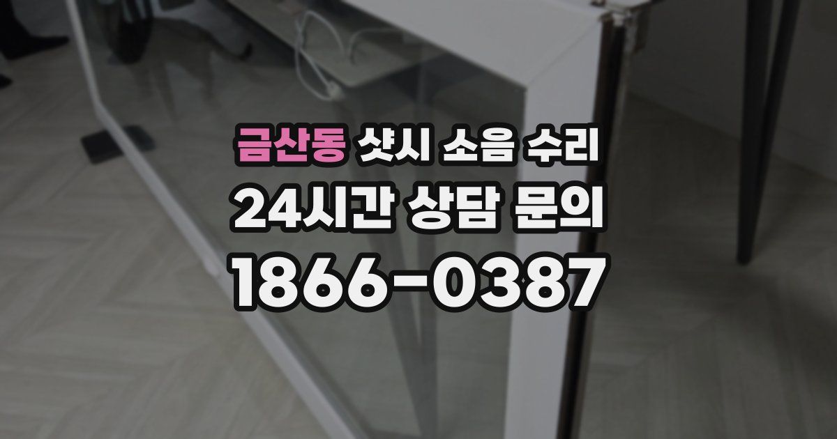 금산동 샷시 소음 수리