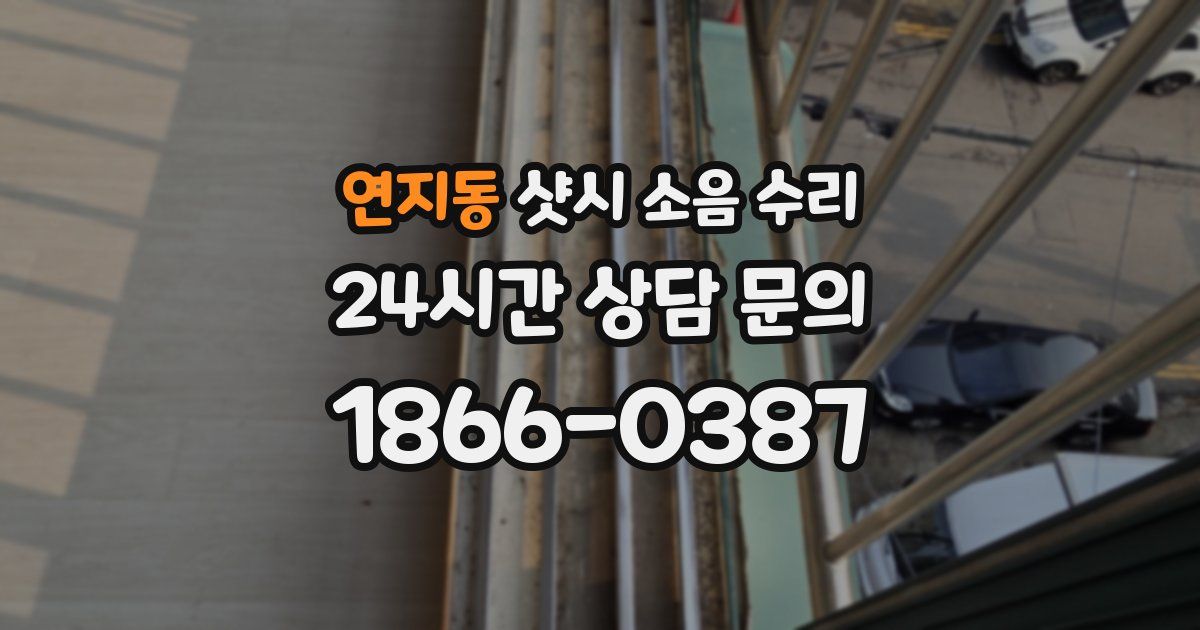 연지동 샷시 소음 수리