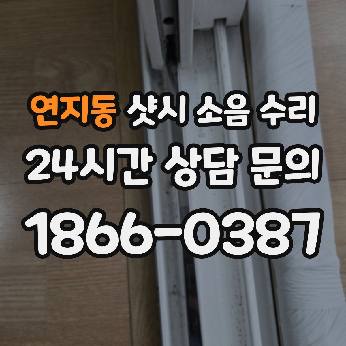 연지동 샷시 소음 수리