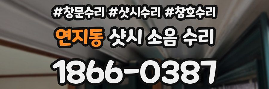 연지동 샷시 소음 수리