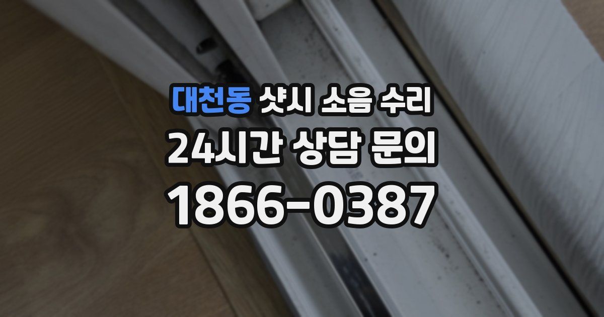 대천동 샷시 소음 수리