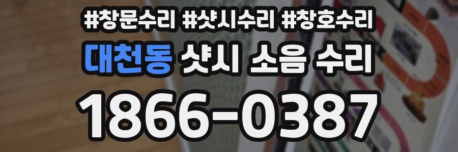 대천동 샷시 소음 수리