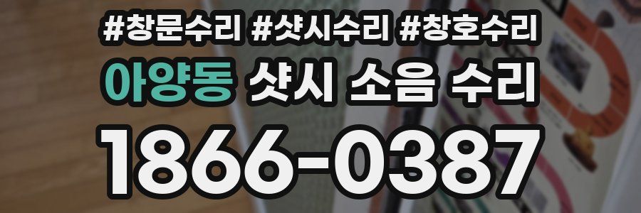 아양동 샷시 소음 수리