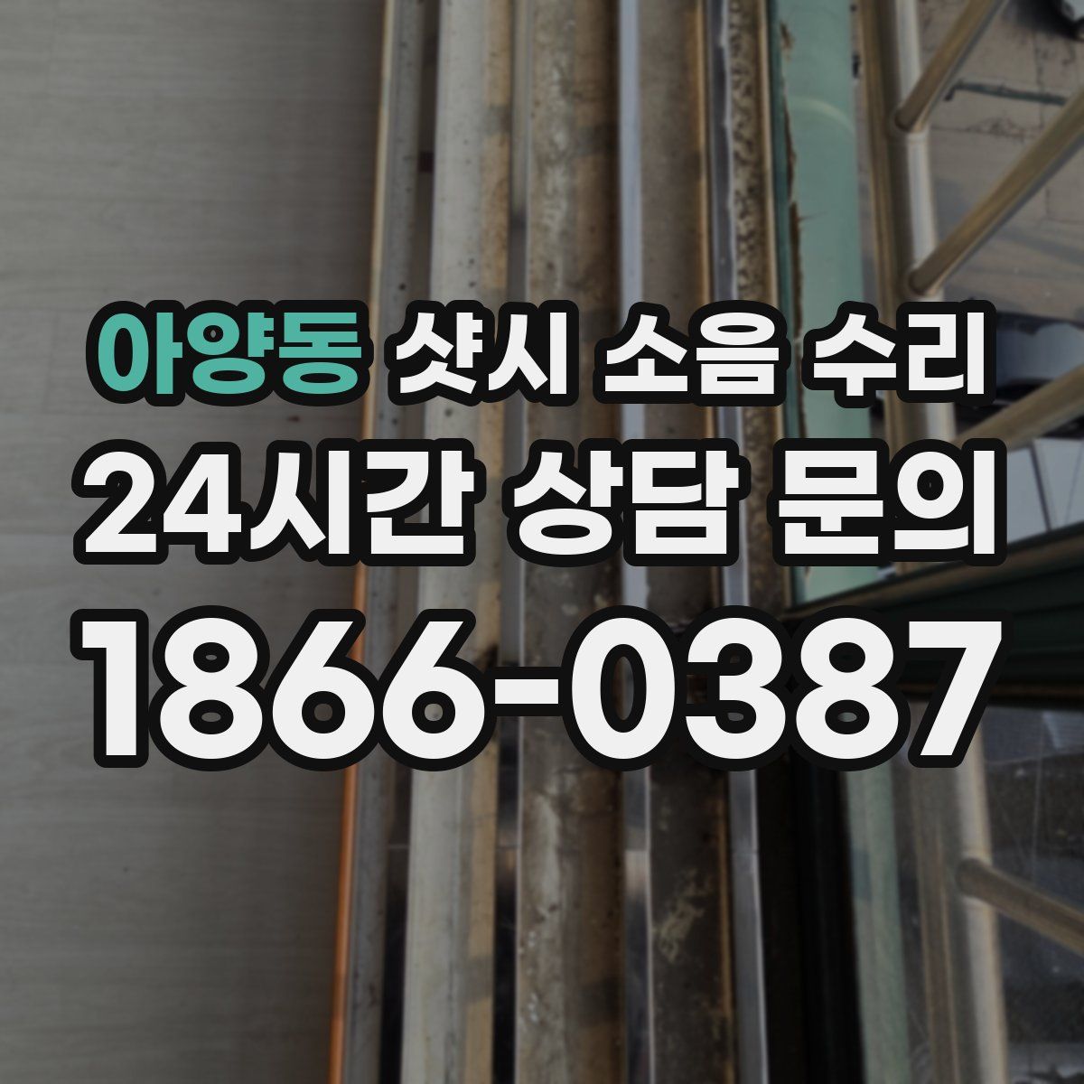 아양동 샷시 소음 수리