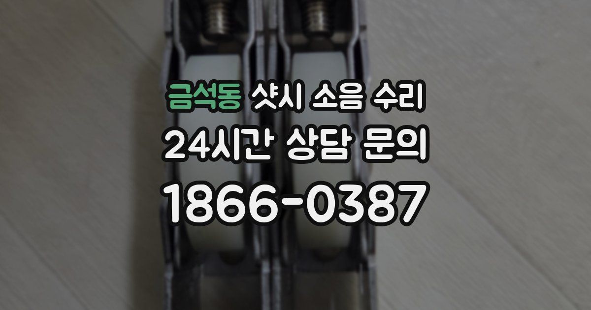 금석동 샷시 소음 수리
