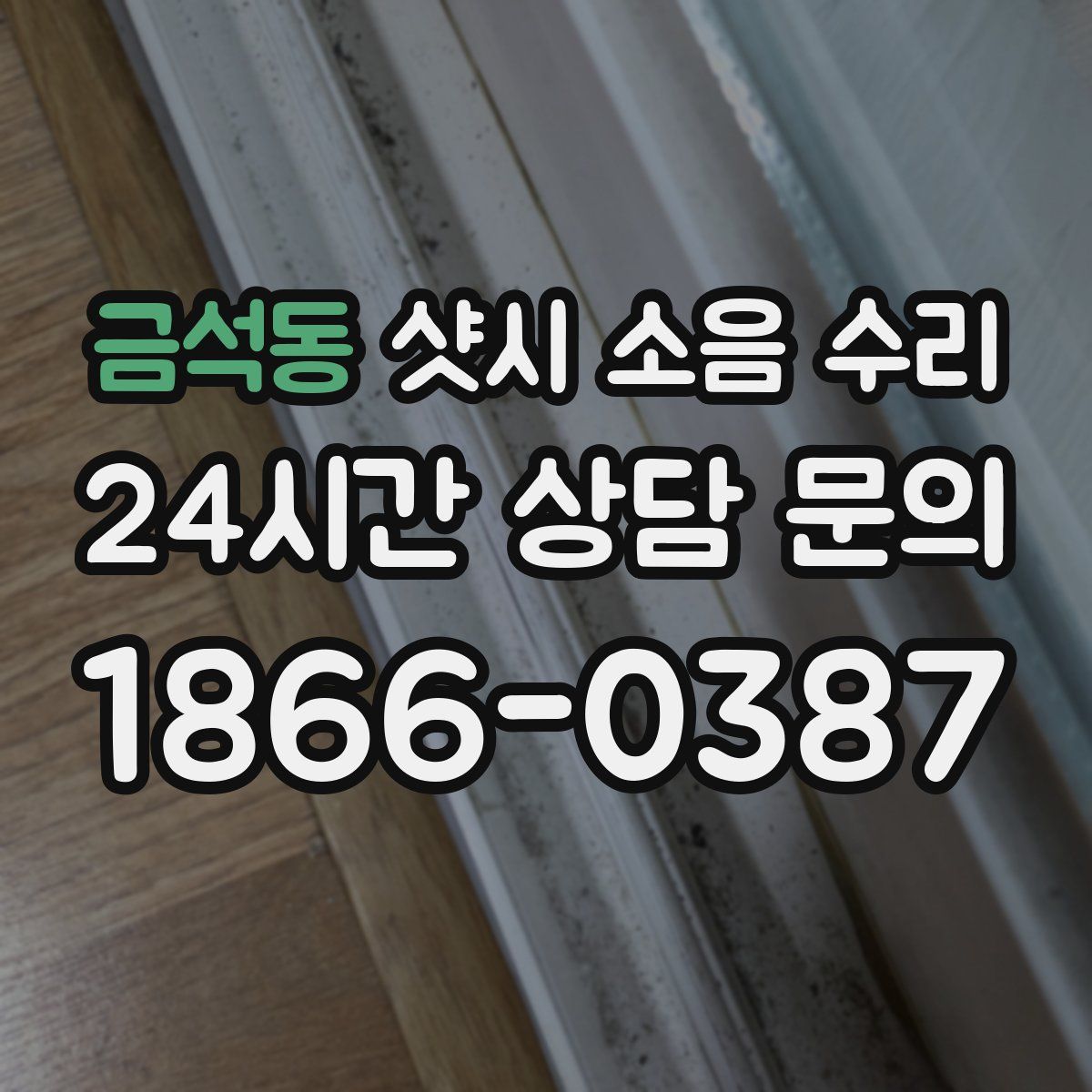 금석동 샷시 소음 수리