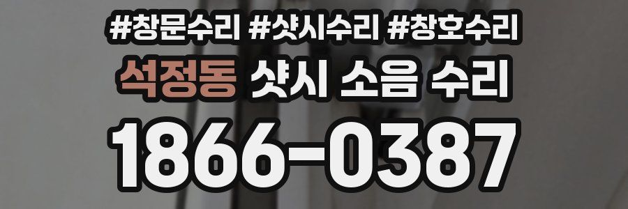 석정동 샷시 소음 수리