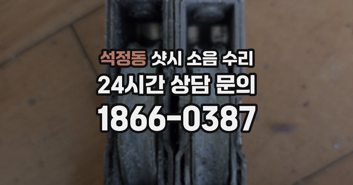 석정동 샷시 소음 수리