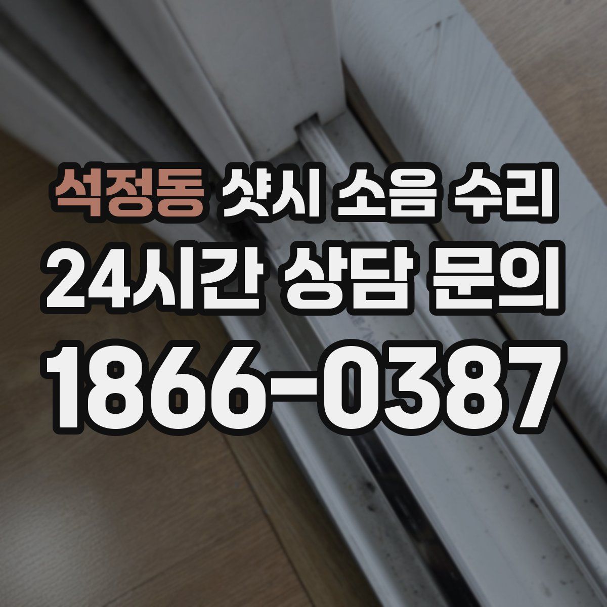 석정동 샷시 소음 수리