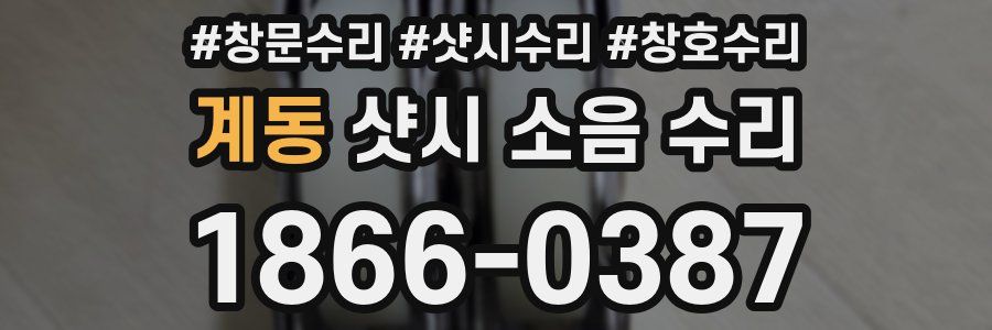 계동 샷시 소음 수리