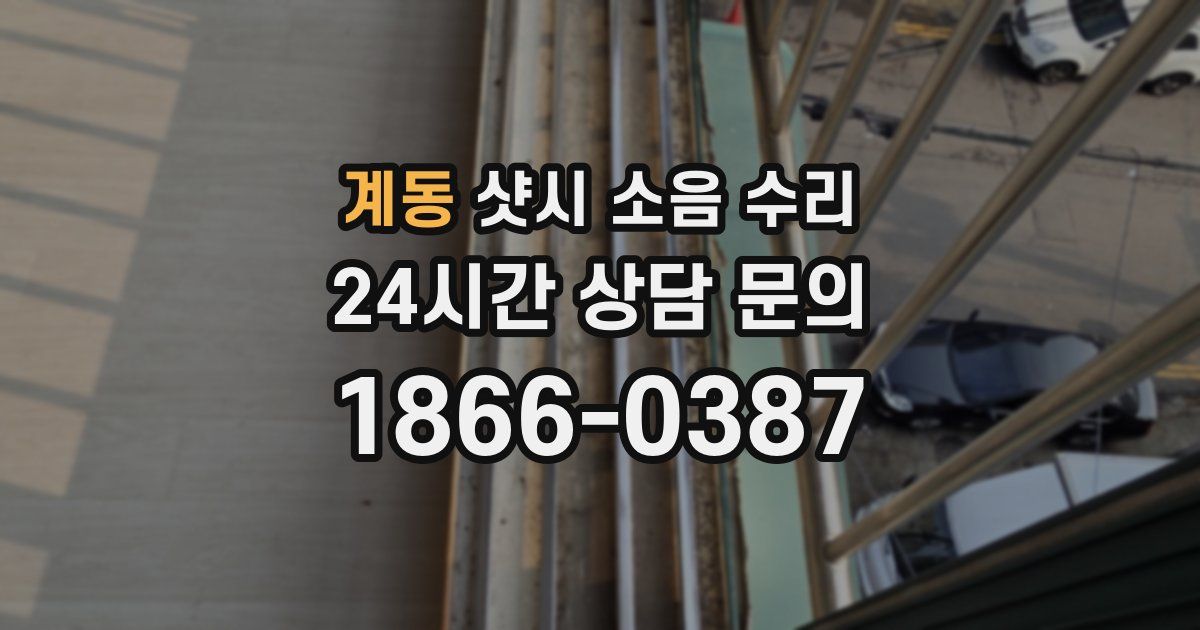 계동 샷시 소음 수리
